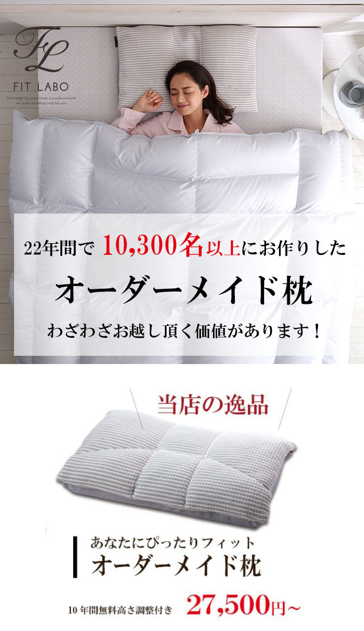 オーダーメイド枕 名古屋、西尾、大阪のオーダー枕・ベッド